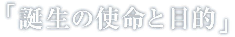 「誕生の使命と目的」