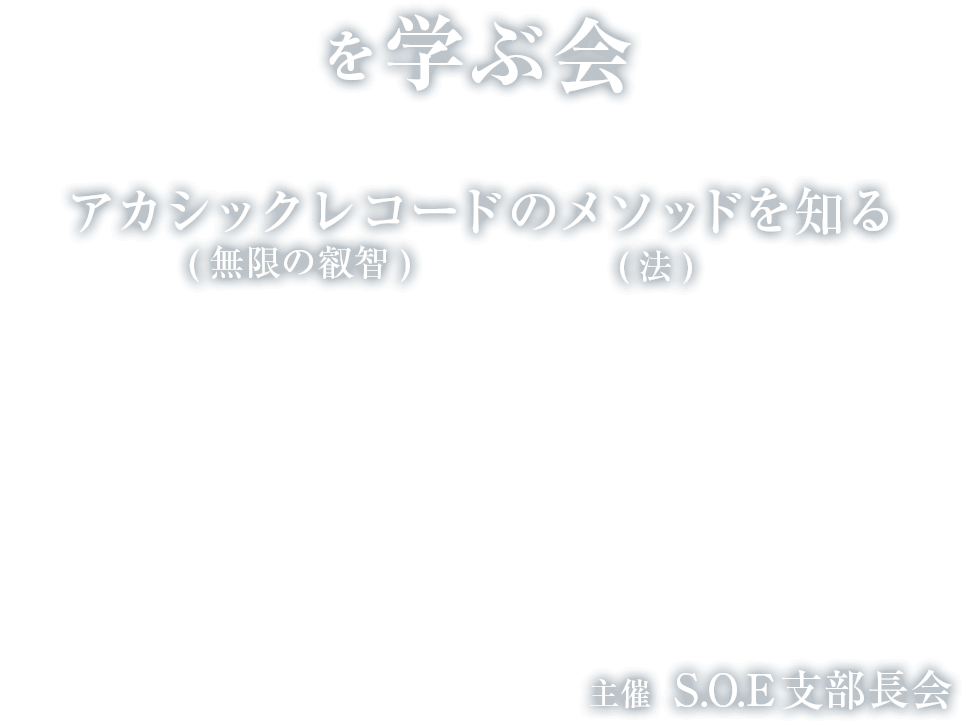 を学ぶ会 アカシックレコード(無限の叡智)のメソッド(法)を知る 主催  S.O.E支部長会