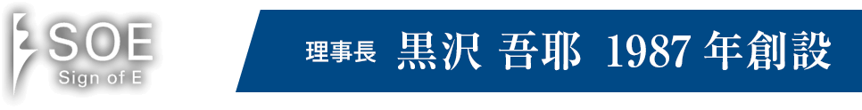SOE (Sign of E) 理事長 黒沢吾耶 1987年創設